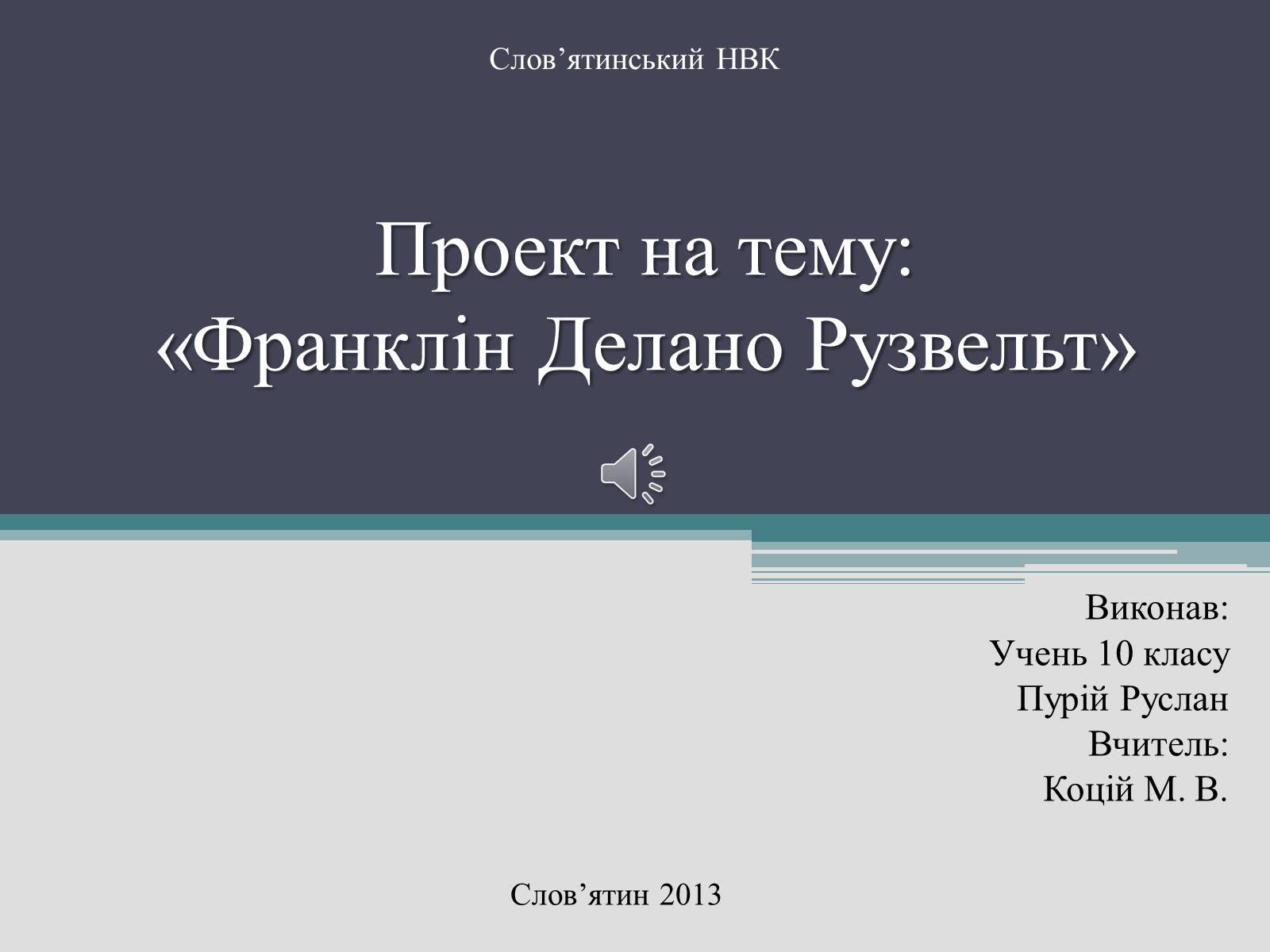 Презентація на тему «Франклін Делано Рузвельт» (варіант 2) - Слайд #1