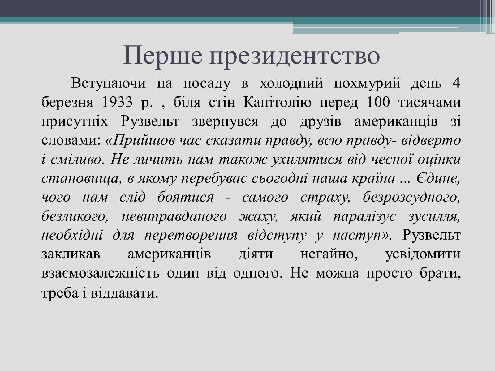 Презентація на тему «Франклін Делано Рузвельт» (варіант 2) - Слайд #12