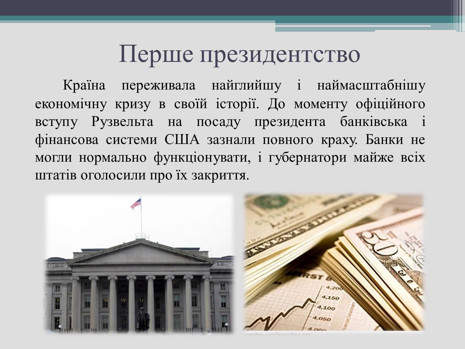 Презентація на тему «Франклін Делано Рузвельт» (варіант 2) - Слайд #13