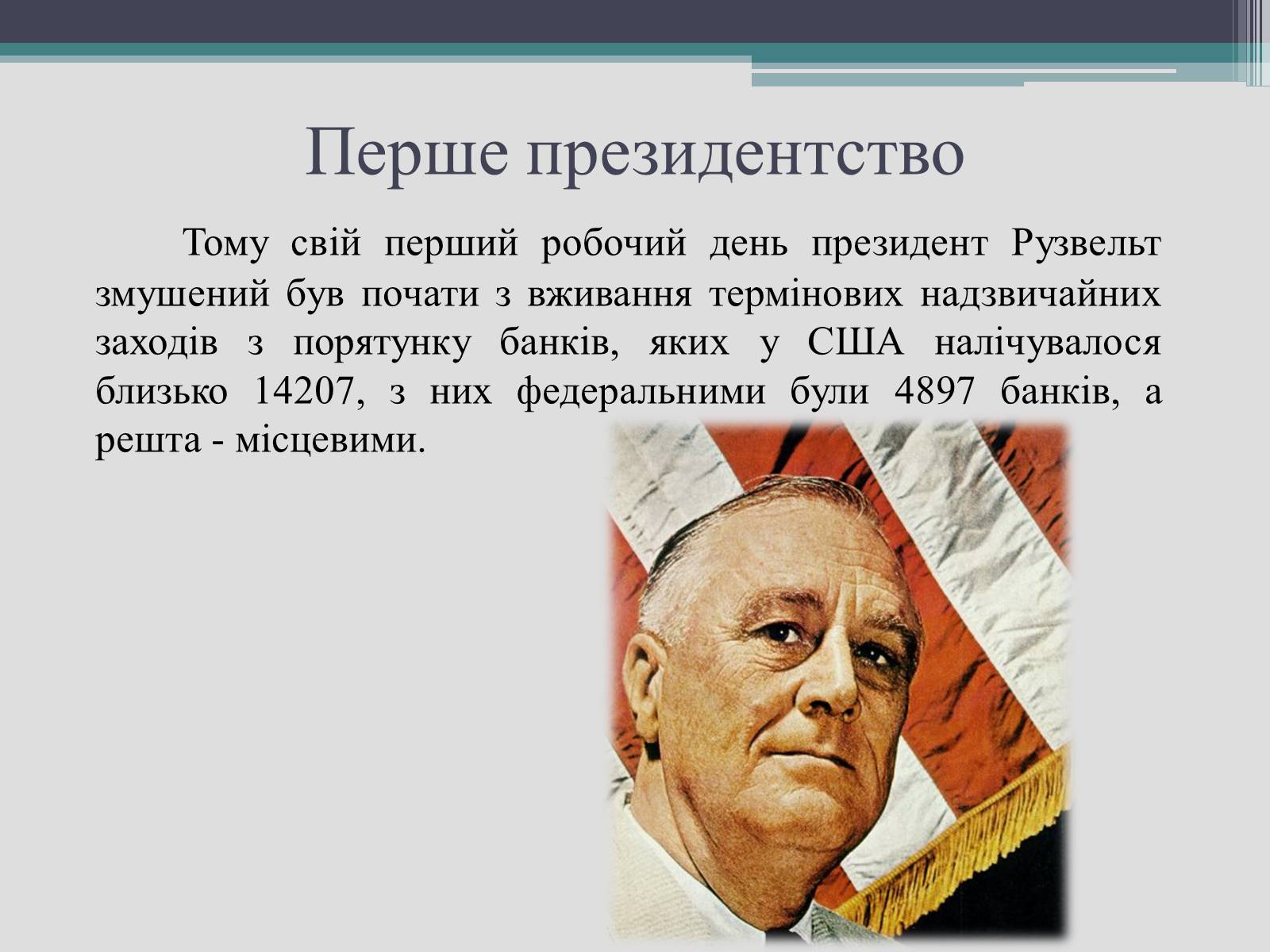 Презентація на тему «Франклін Делано Рузвельт» (варіант 2) - Слайд #14