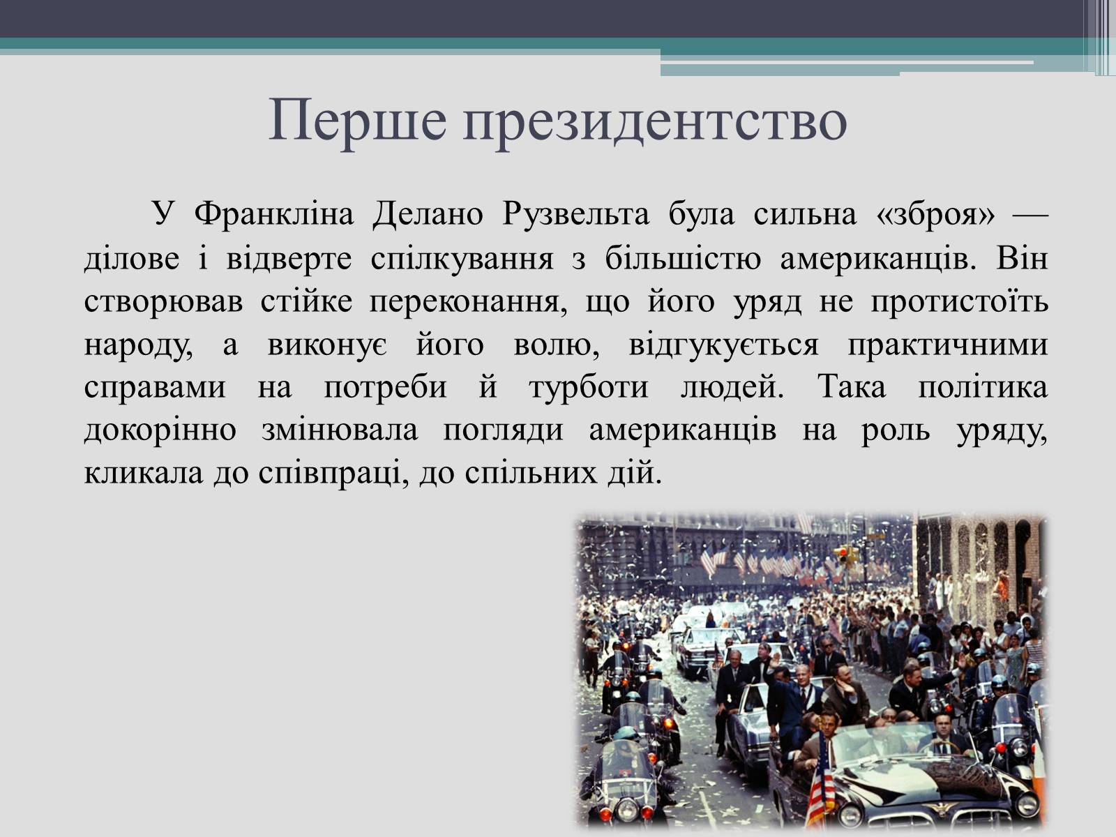 Презентація на тему «Франклін Делано Рузвельт» (варіант 2) - Слайд #15