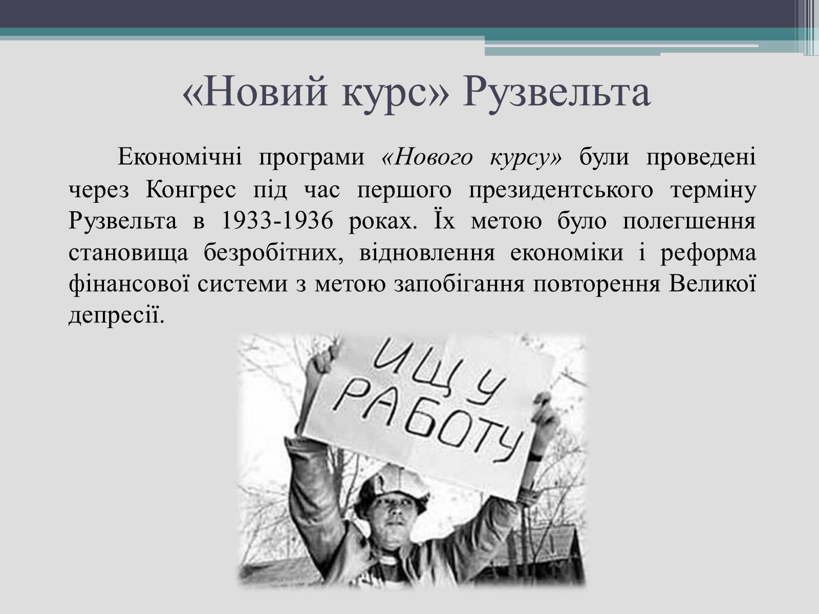 Презентація на тему «Франклін Делано Рузвельт» (варіант 2) - Слайд #17