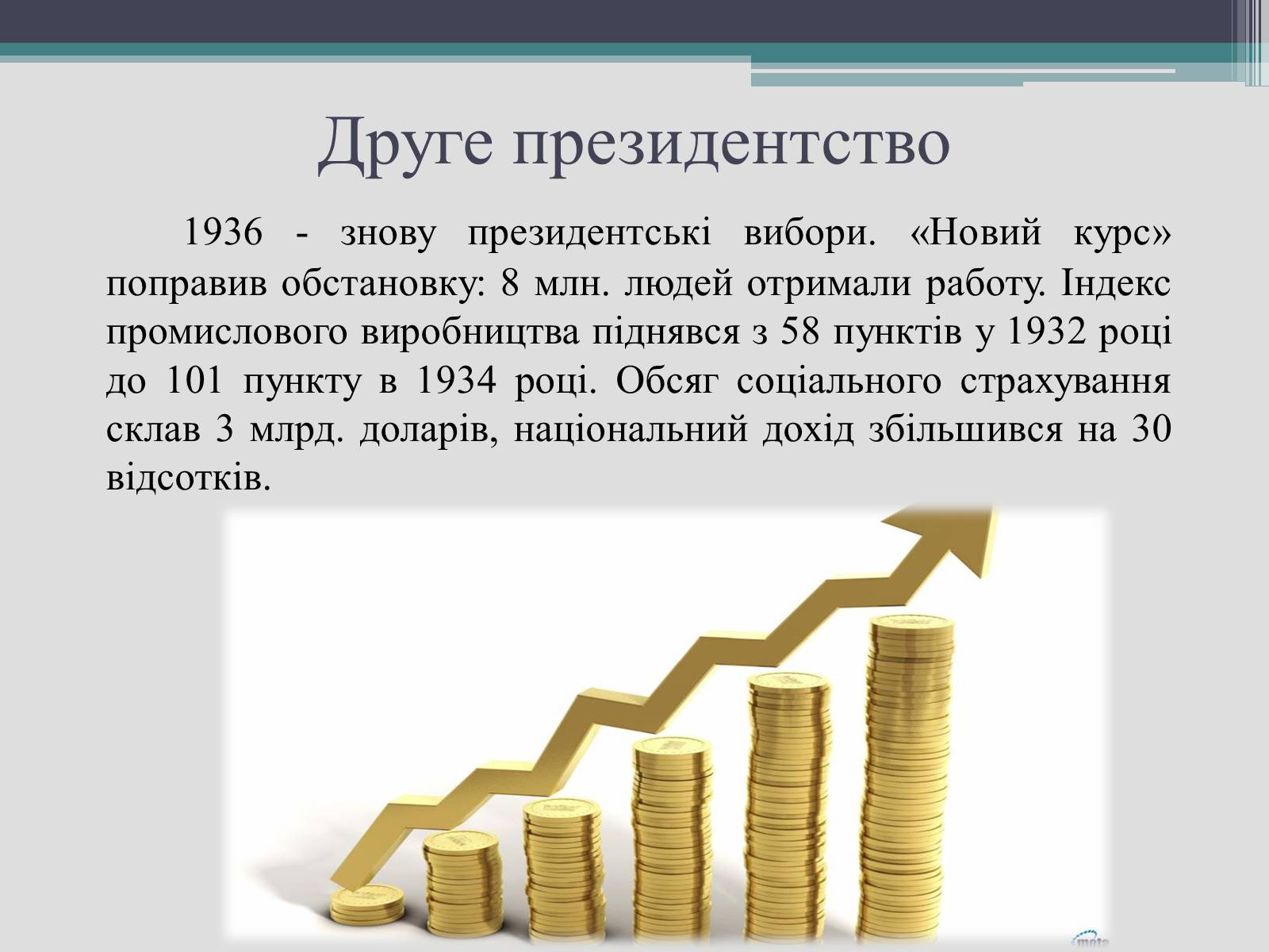 Презентація на тему «Франклін Делано Рузвельт» (варіант 2) - Слайд #19