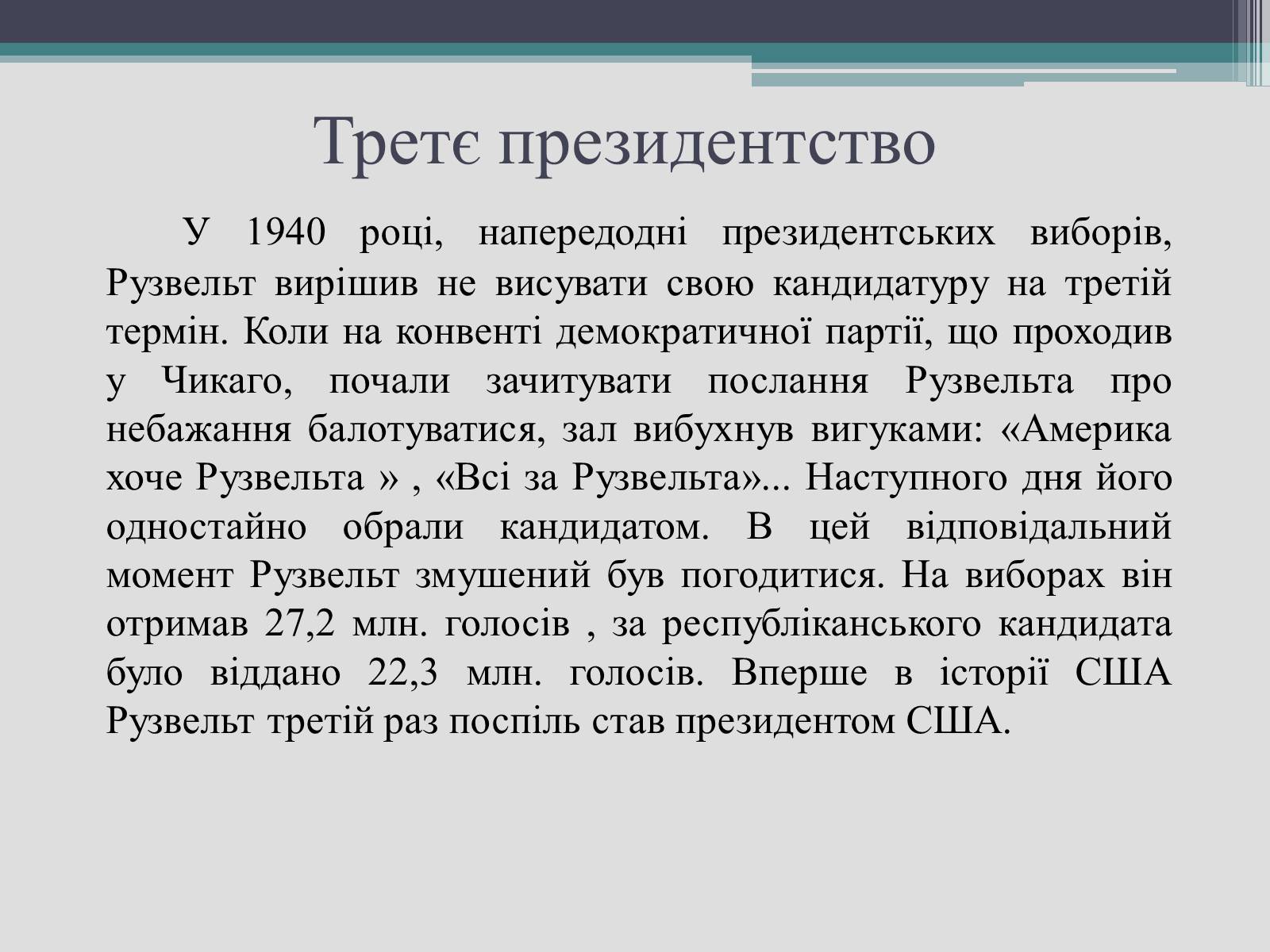 Презентація на тему «Франклін Делано Рузвельт» (варіант 2) - Слайд #21