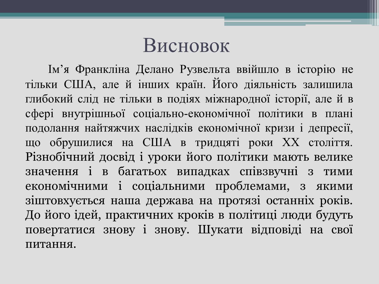 Презентація на тему «Франклін Делано Рузвельт» (варіант 2) - Слайд #28