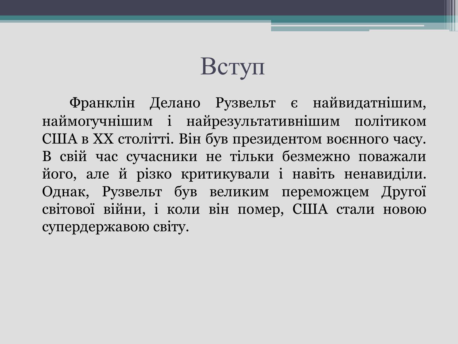 Презентація на тему «Франклін Делано Рузвельт» (варіант 2) - Слайд #3