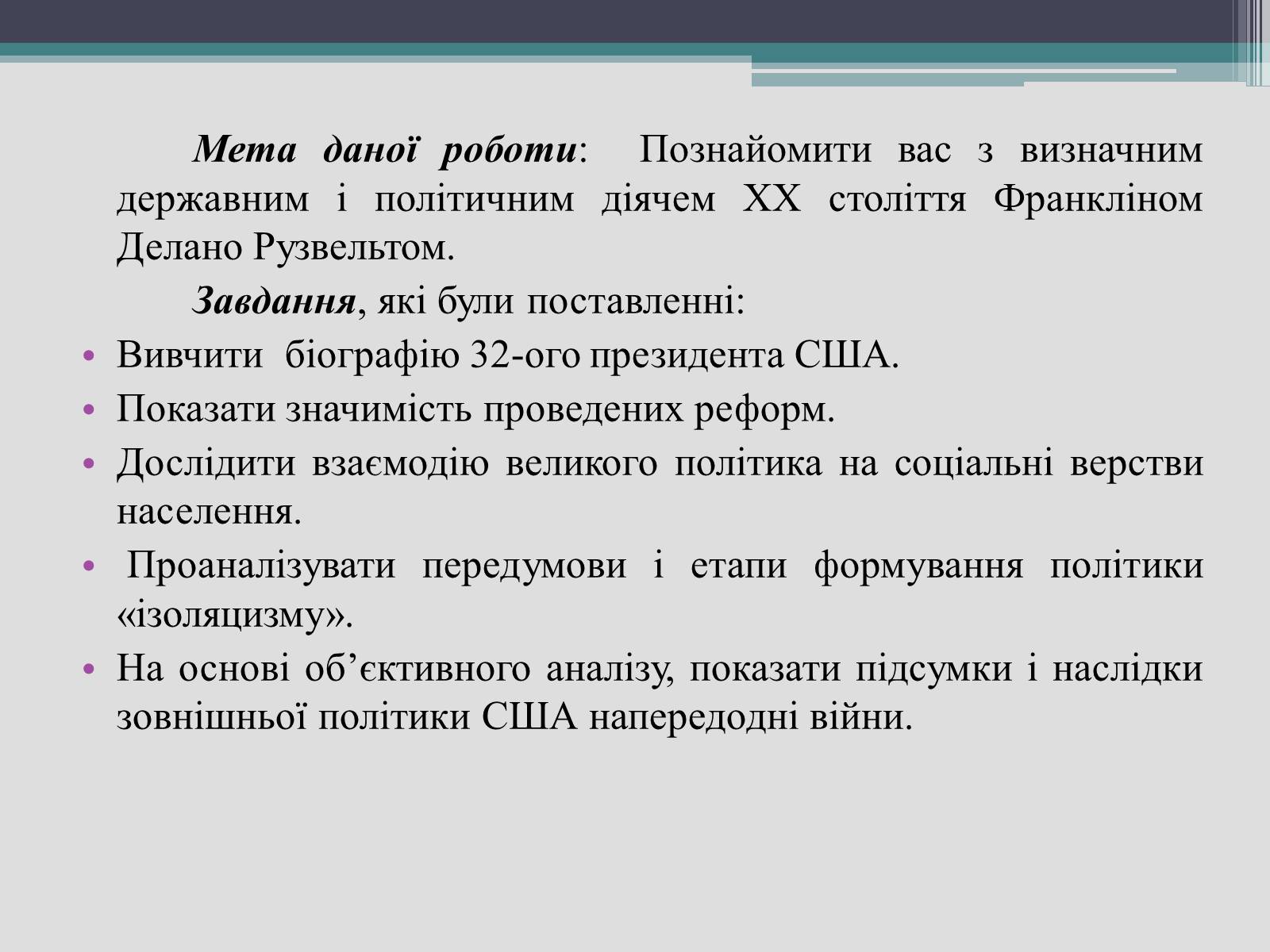 Презентація на тему «Франклін Делано Рузвельт» (варіант 2) - Слайд #4