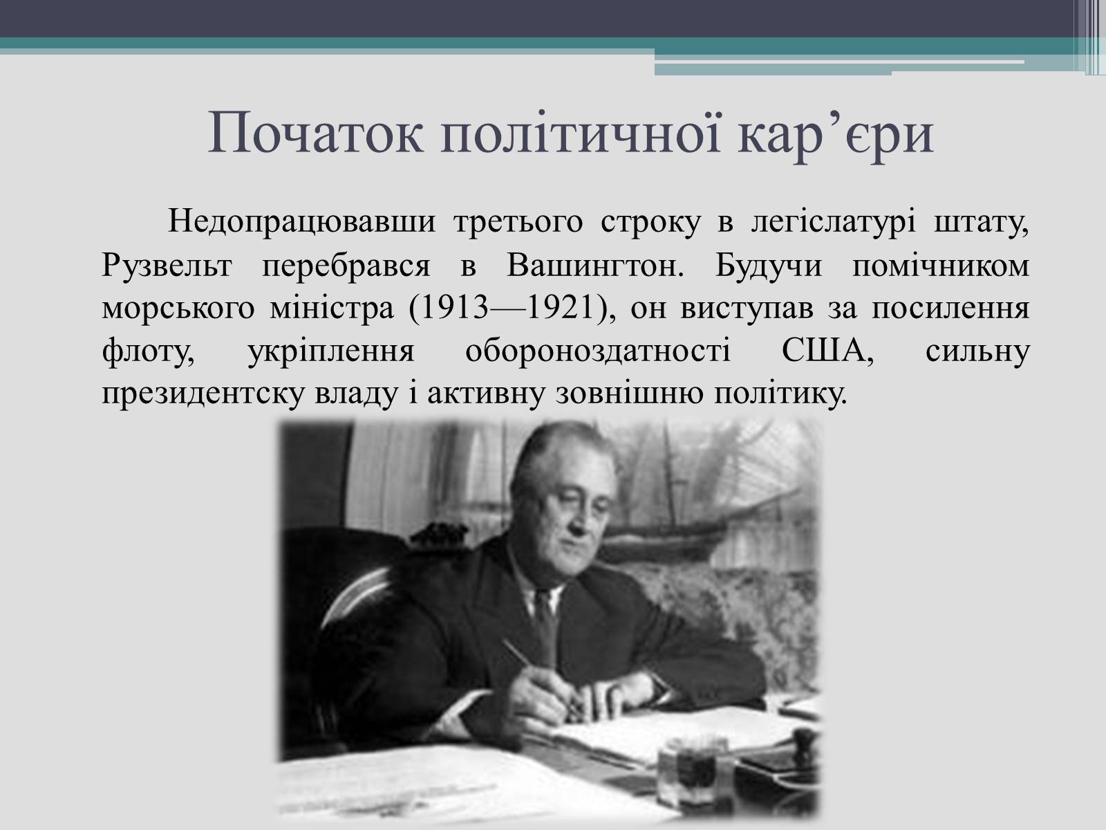 Презентація на тему «Франклін Делано Рузвельт» (варіант 2) - Слайд #9