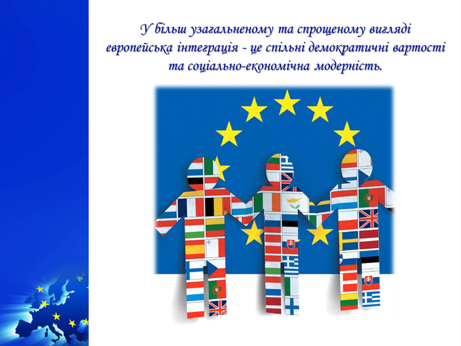 Презентація на тему «Європейська інтеграція як батагоаспектне та комплексне явище» - Слайд #10