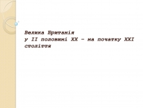 Презентація на тему «Велика Британія у ІІ половині ХХ – на початку ХХІ століття»