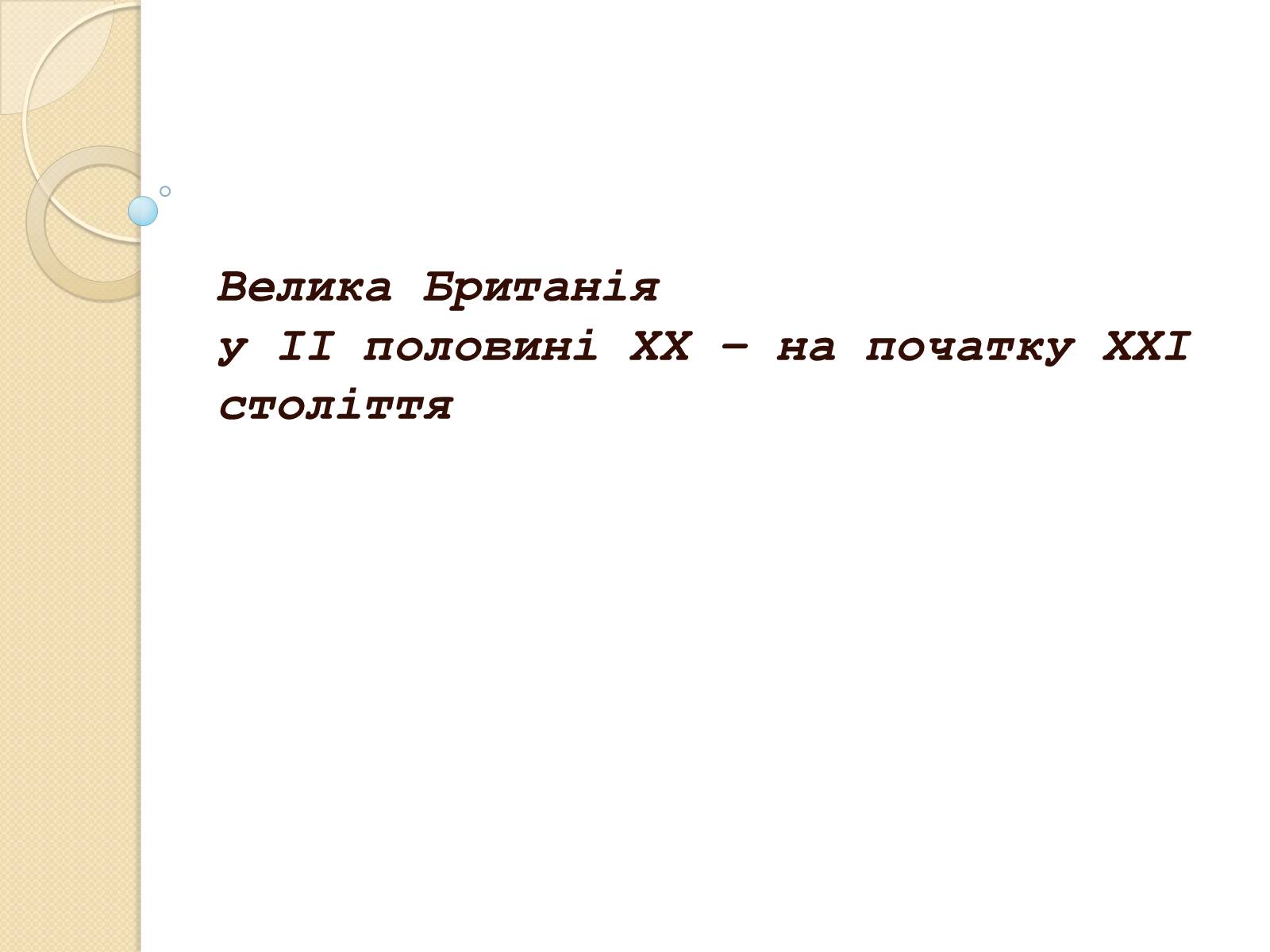 Презентація на тему «Велика Британія у ІІ половині ХХ – на початку ХХІ століття» - Слайд #1