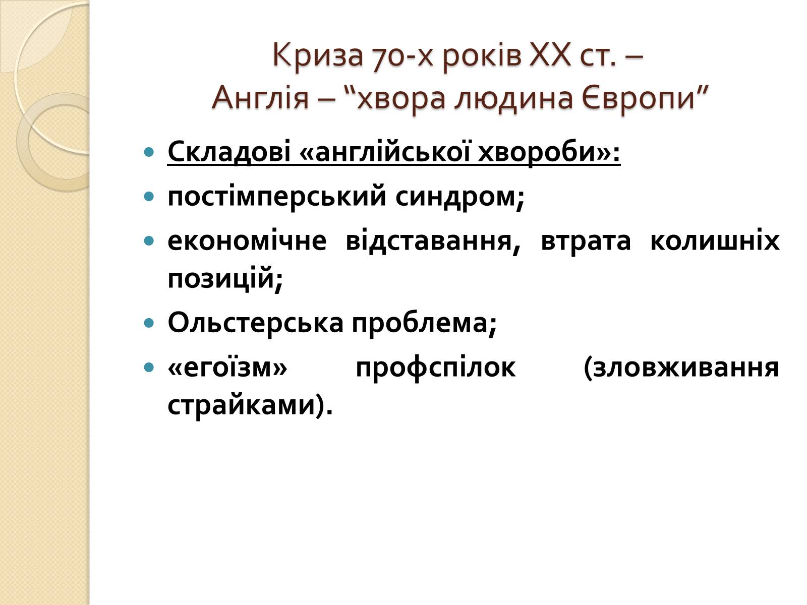 Презентація на тему «Велика Британія у ІІ половині ХХ – на початку ХХІ століття» - Слайд #14