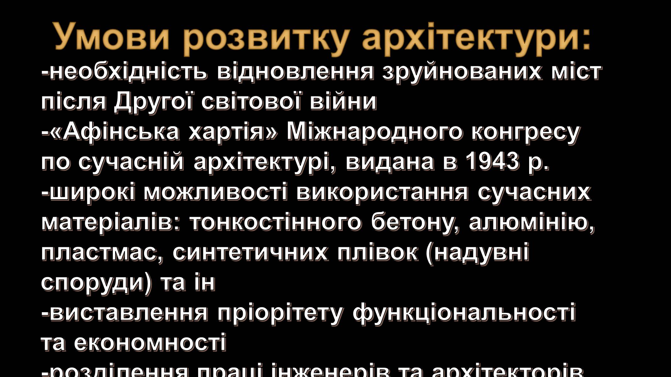 Презентація на тему «Архітектура ХХ століття» (варіант 3) - Слайд #2