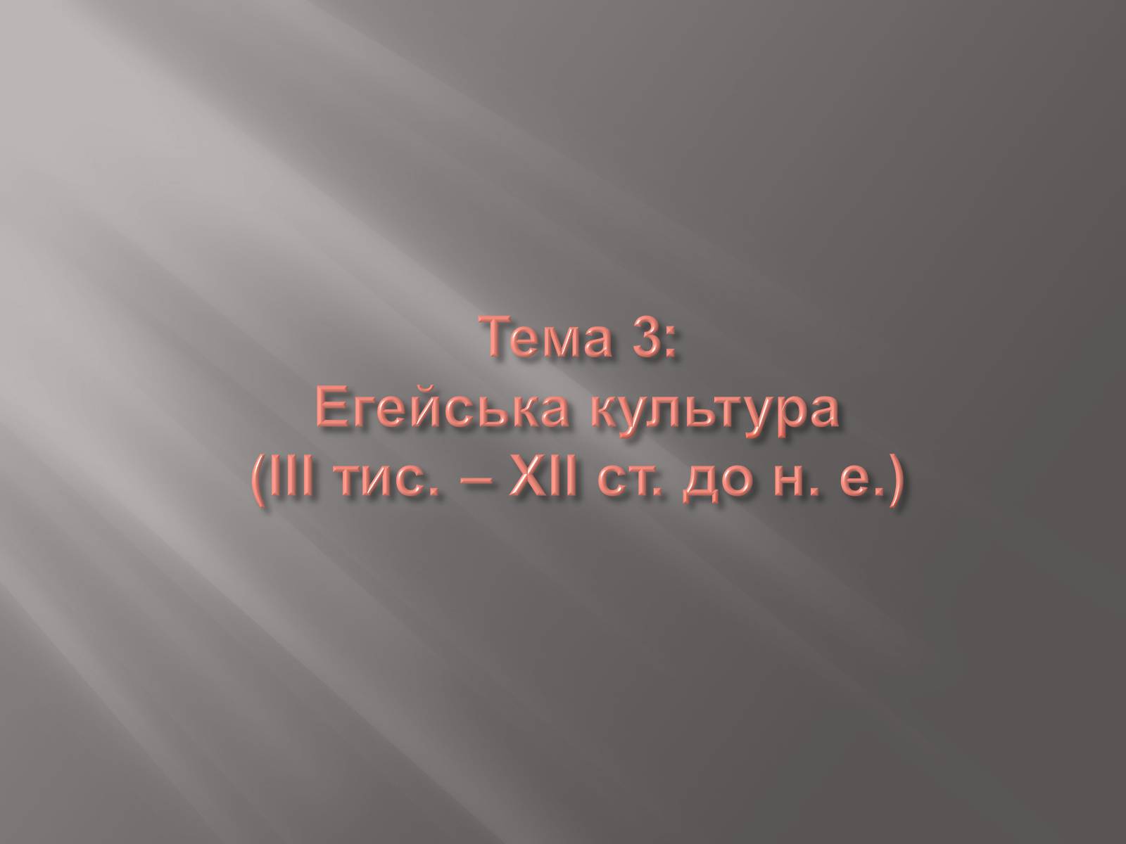 Презентація на тему «Егейська культура» - Слайд #1