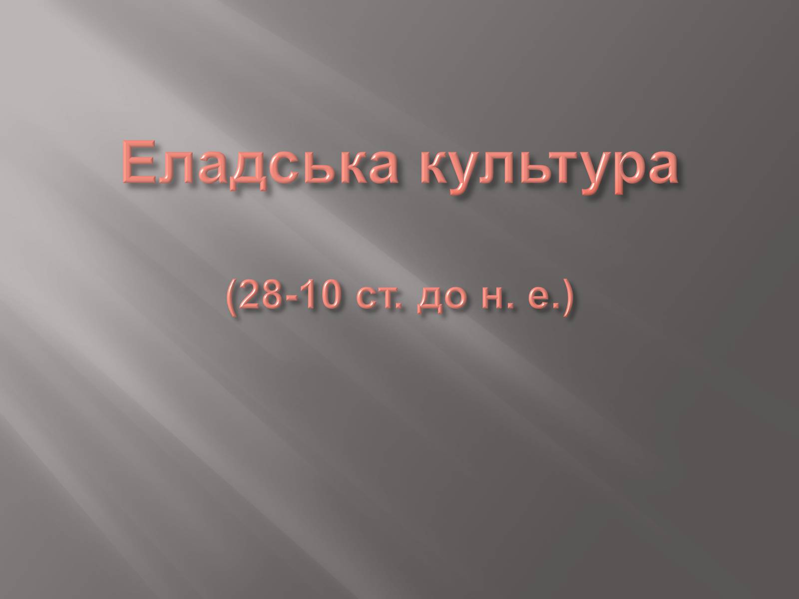 Презентація на тему «Егейська культура» - Слайд #111