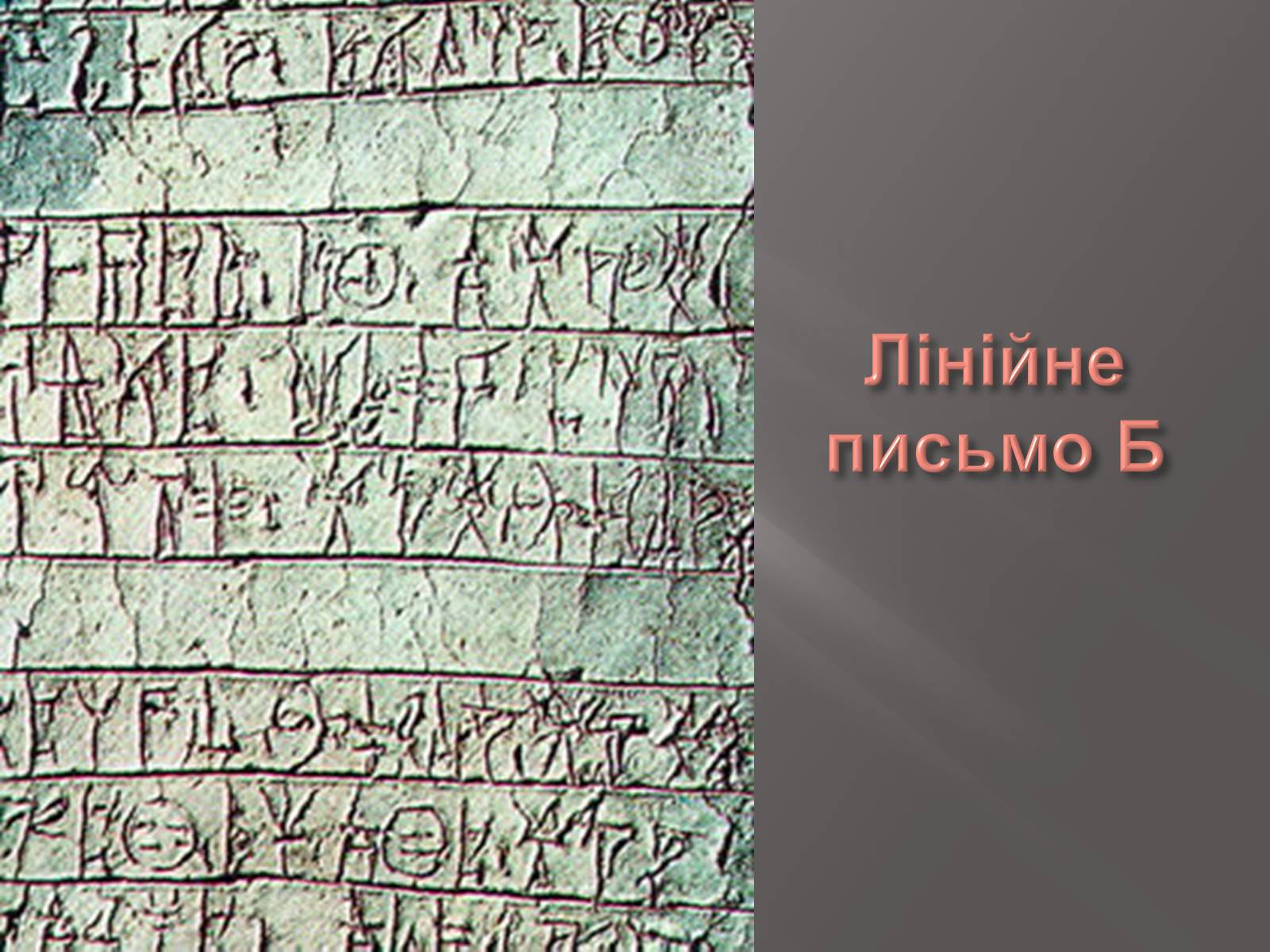 Презентація на тему «Егейська культура» - Слайд #179