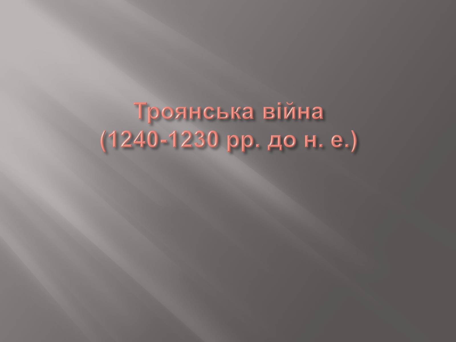 Презентація на тему «Егейська культура» - Слайд #182