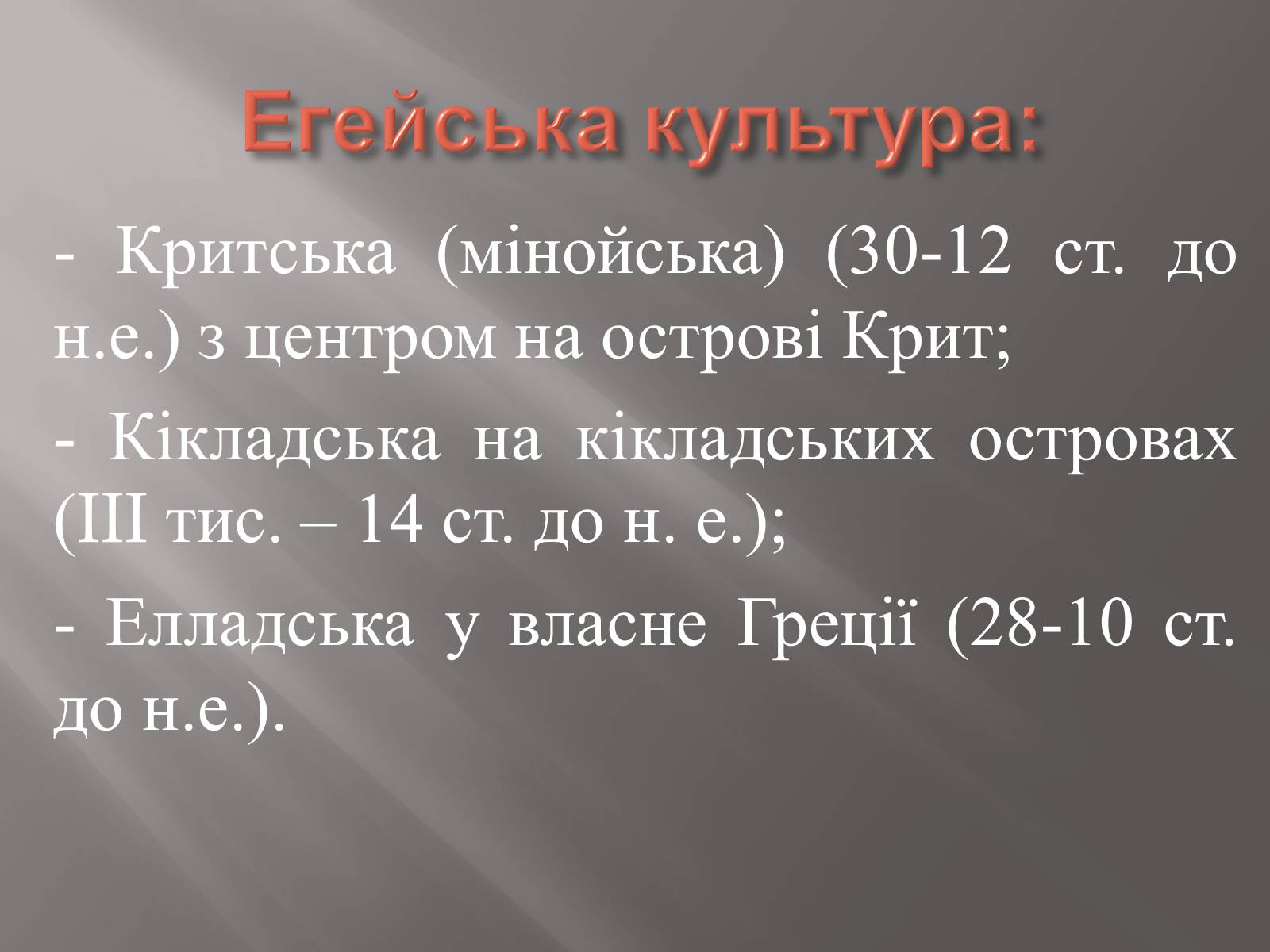 Презентація на тему «Егейська культура» - Слайд #6