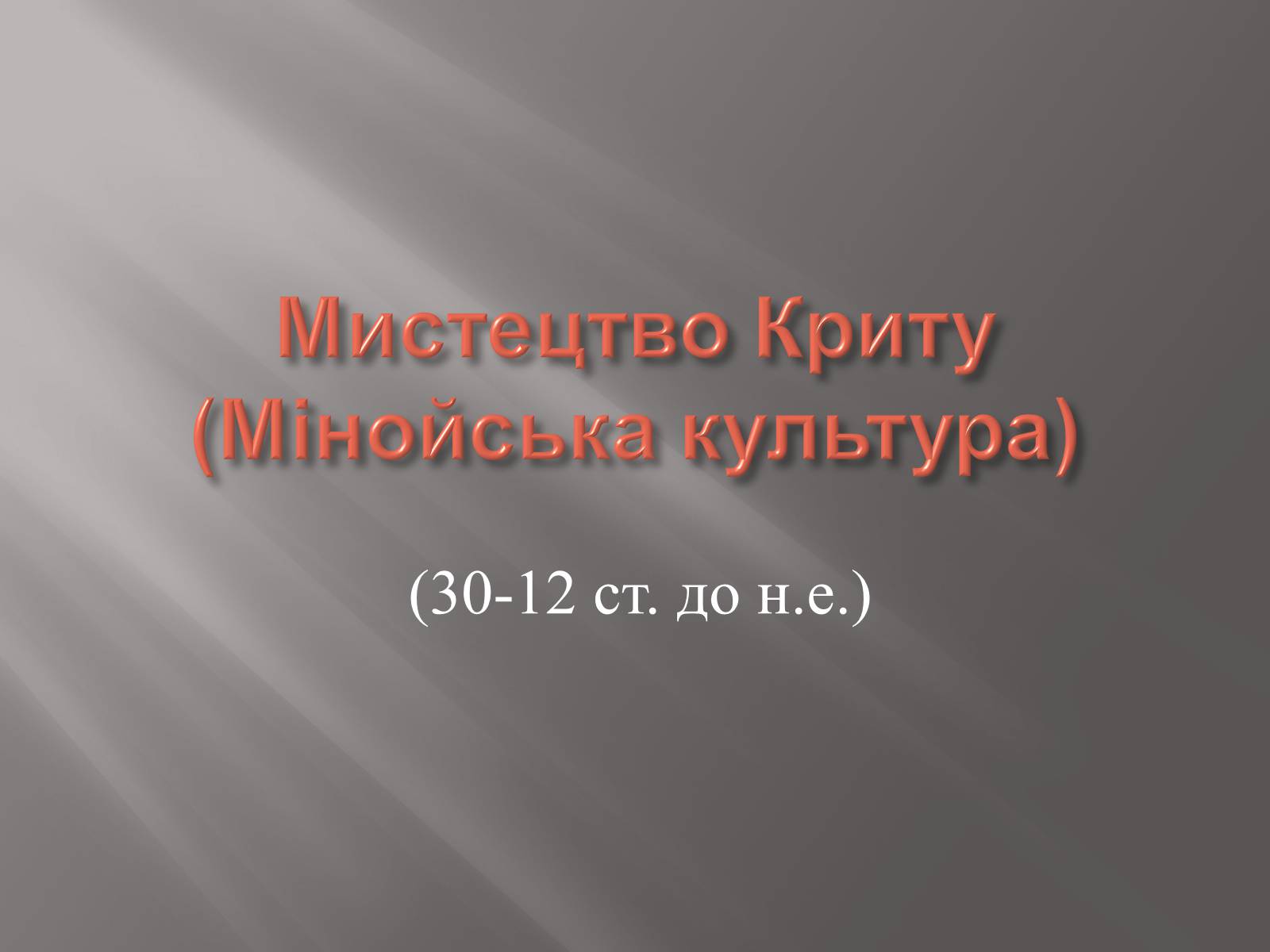 Презентація на тему «Егейська культура» - Слайд #8