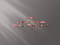 Презентація на тему «Егейська культура»