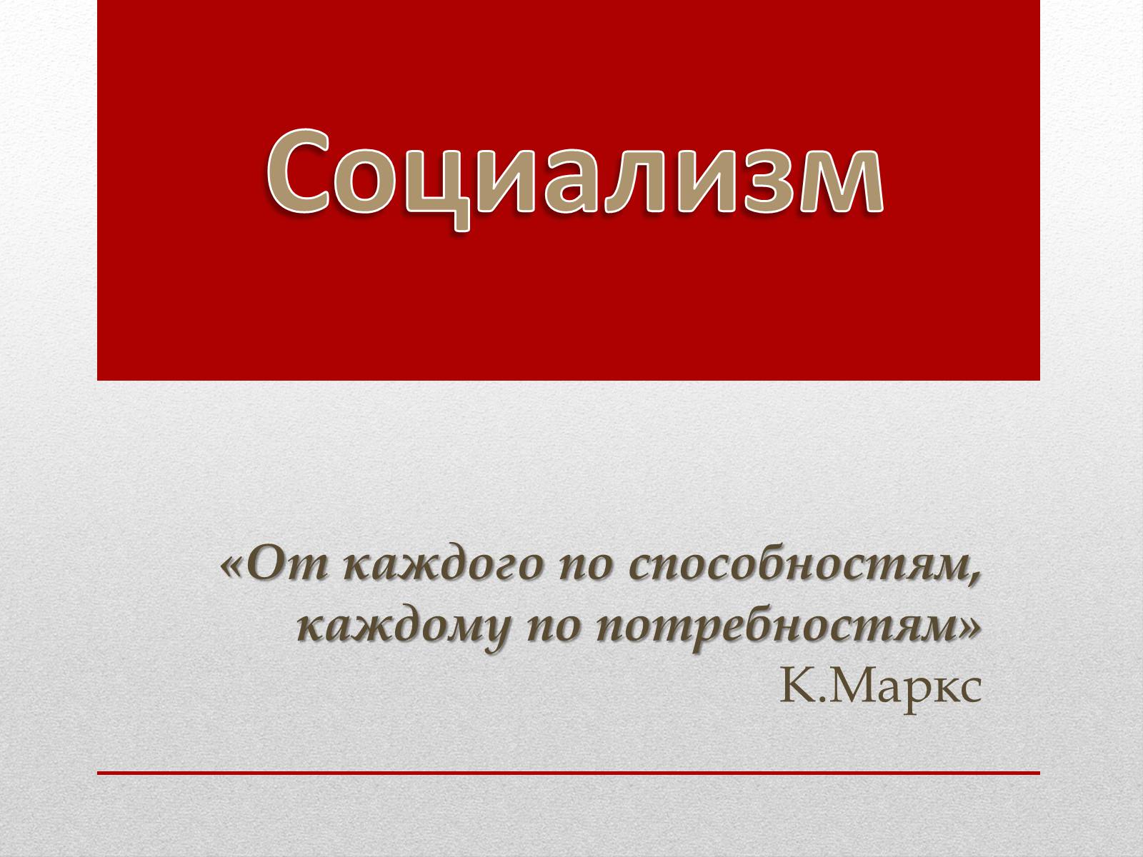 Презентація на тему «Социализм» - Слайд #1