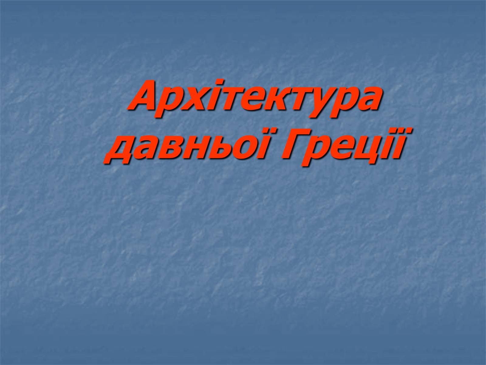 Презентація на тему «Архітектура давньої Греції» - Слайд #1