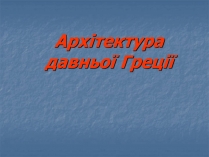 Презентація на тему «Архітектура давньої Греції»