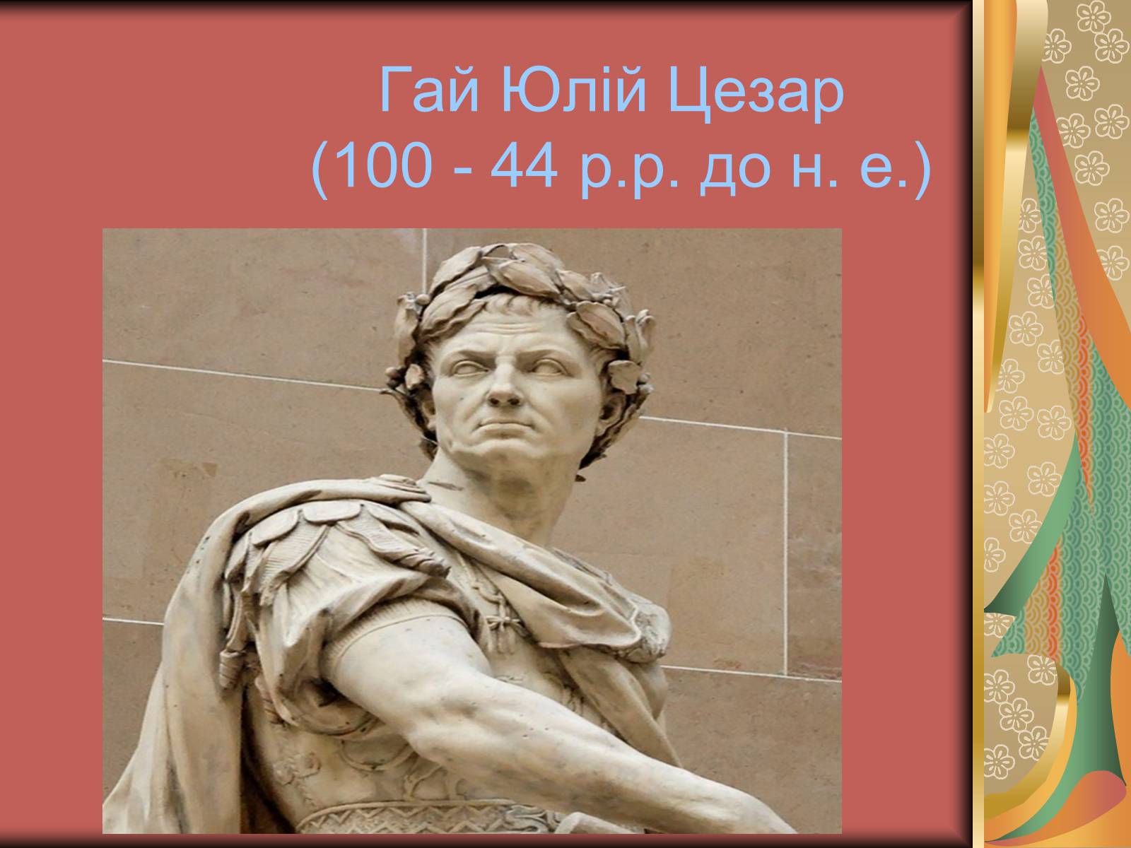 Презентація на тему «Культура Стародавнього Риму» - Слайд #37