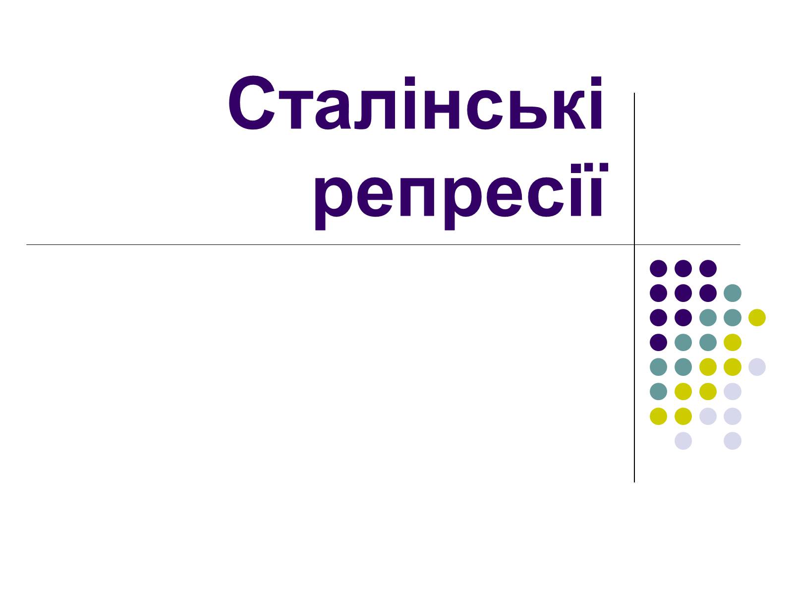 Презентація на тему «Сталінські репресії» (варіант 1) - Слайд #1