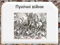 Презентація на тему «Пунічні війни»