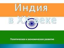 Презентація на тему «Индия в XX веке»