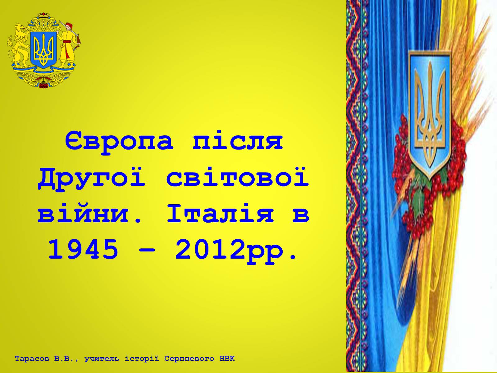 Презентація на тему «Європа після Другої світової війни. Італія в 1945 – 2012рр» - Слайд #1