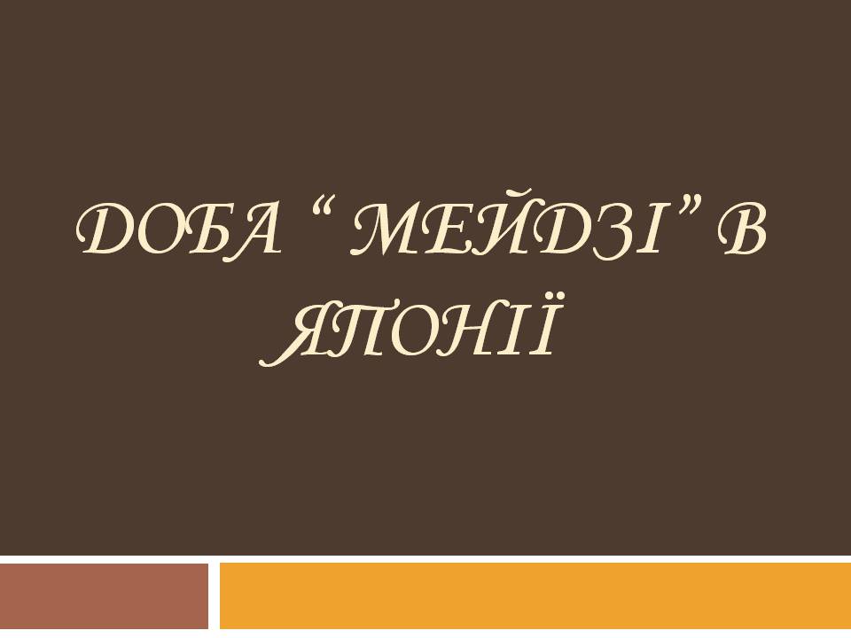 Презентація на тему «Доба “Мейдзі” в Японії» - Слайд #1