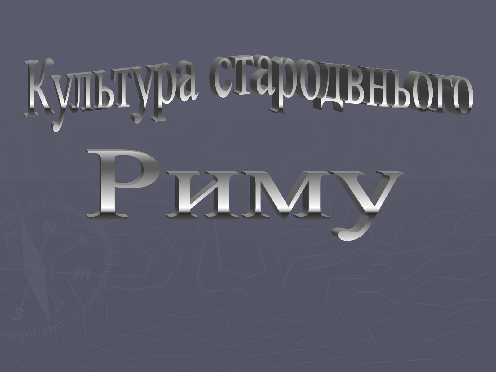 Презентація на тему «Культура Давнього Риму» - Слайд #1