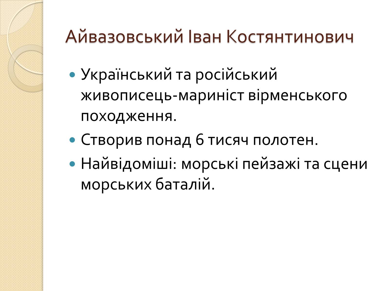 Презентація на тему «Російський живопис XIX – XX ст.» - Слайд #21