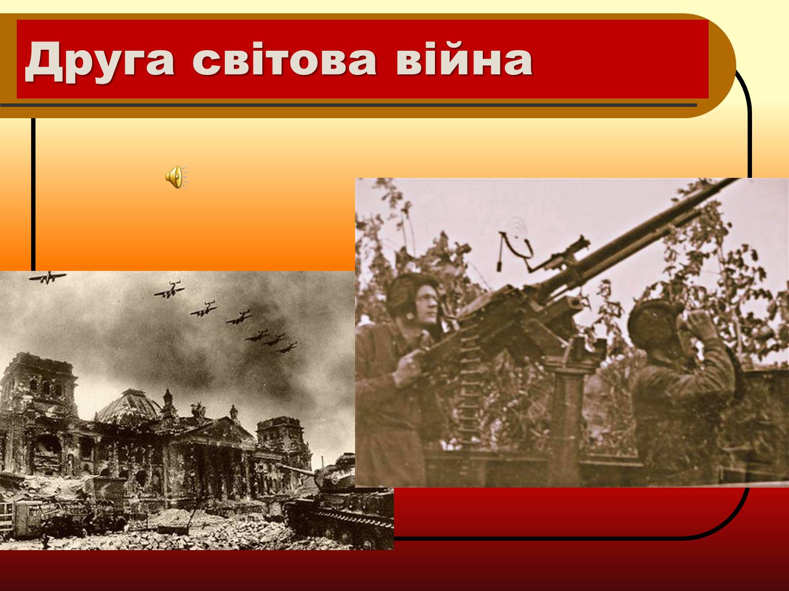 Презентація на тему «Друга Світова війна» (варіант 2) - Слайд #1