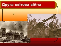 Презентація на тему «Друга Світова війна» (варіант 2)