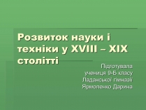 Презентація на тему «Розвиток науки і техніки у XVIII – XIX столітті»