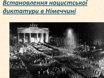 Презентація на тему «Встановлення нацистської диктатури в Німеччині»