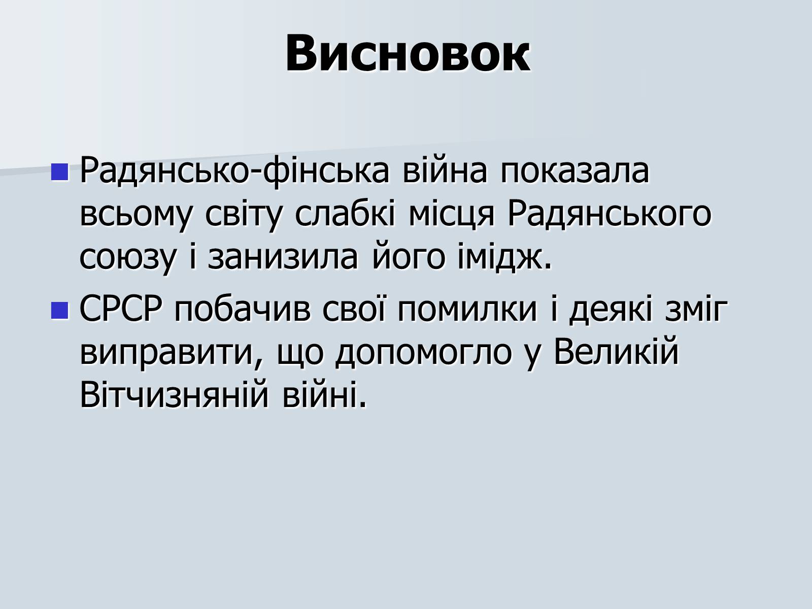 Презентація на тему «Радянсько-фінська війна» (варіант 2) - Слайд #23