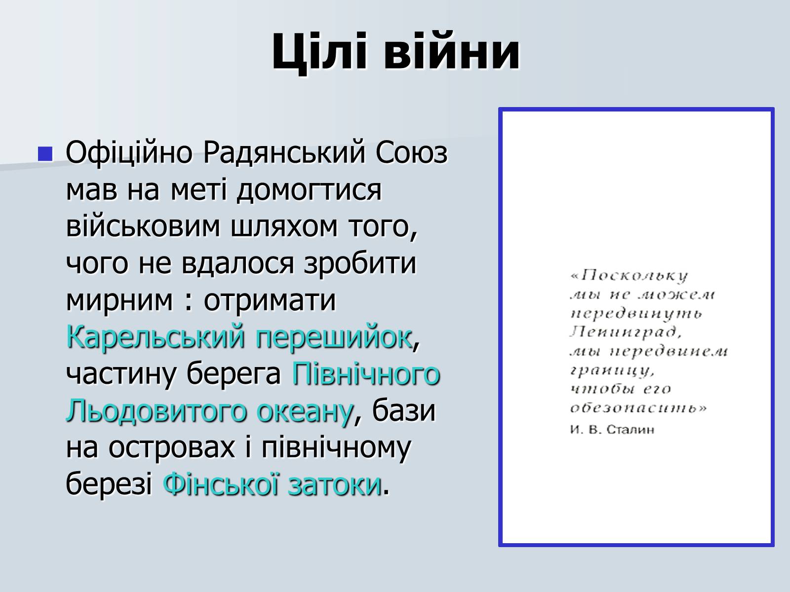 Презентація на тему «Радянсько-фінська війна» (варіант 2) - Слайд #3