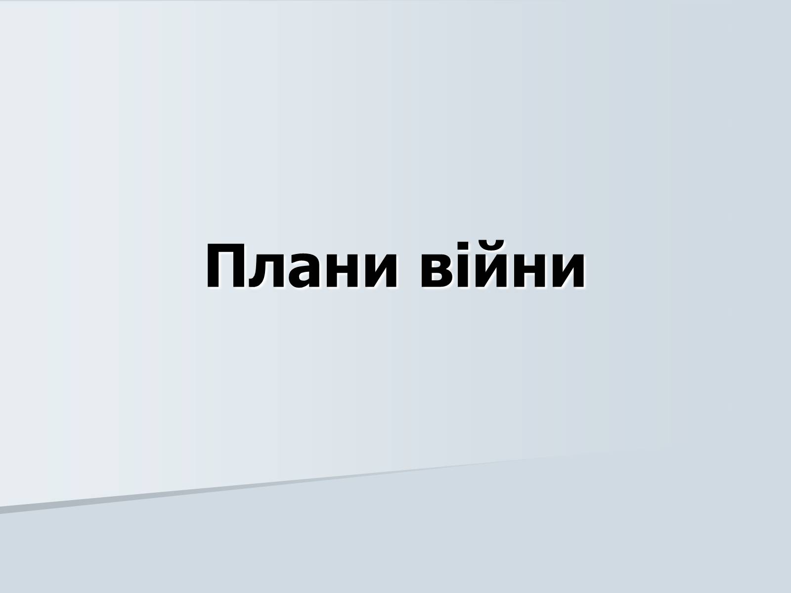 Презентація на тему «Радянсько-фінська війна» (варіант 2) - Слайд #7