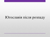 Презентація на тему «Югославія після розпаду»