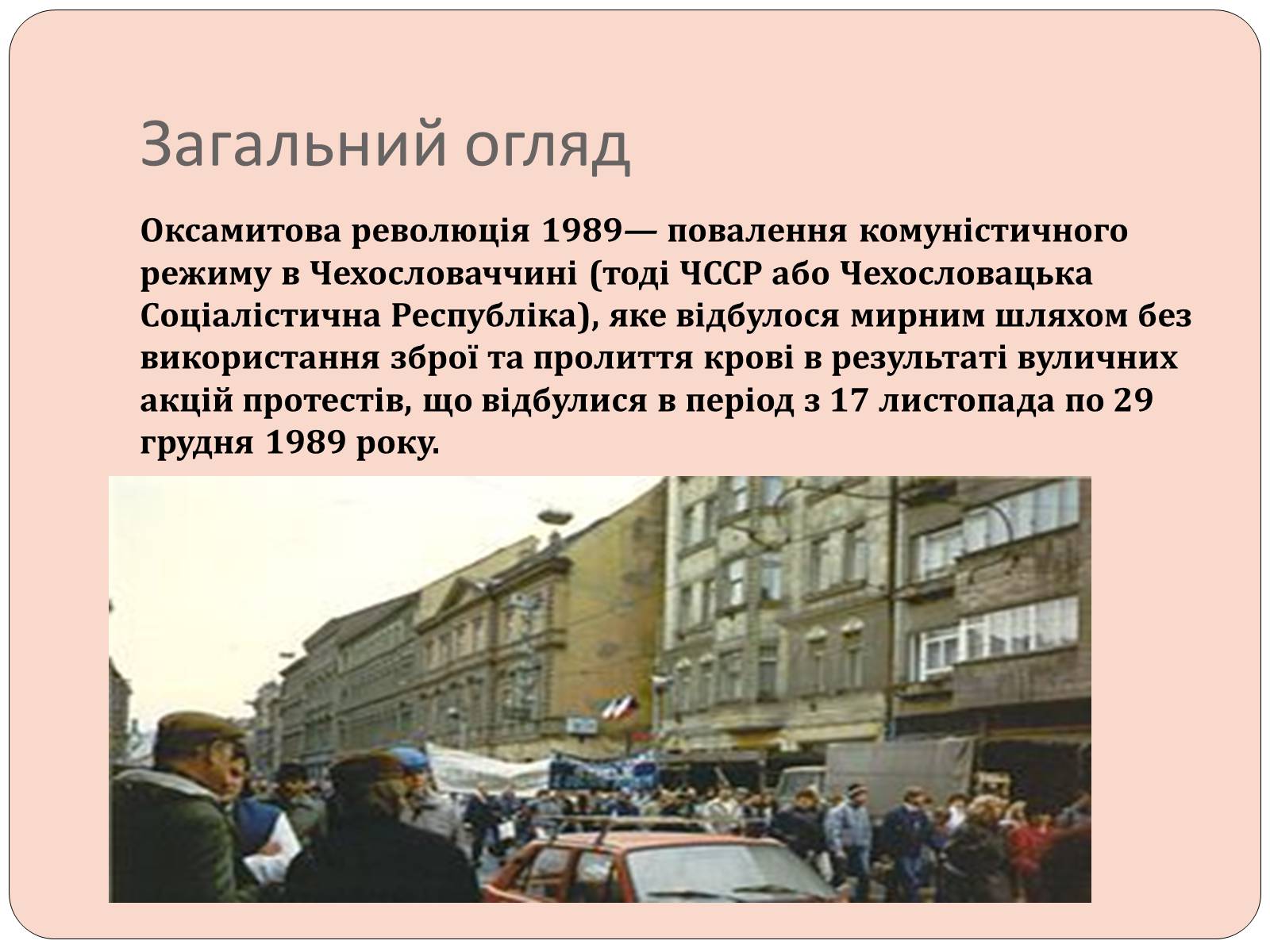 Презентація на тему «Оксамитова революція в Чехословаччині 1989 рік» - Слайд #2