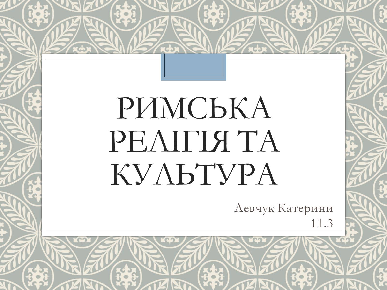 Презентація на тему «Римська Релігія та культура» - Слайд #1