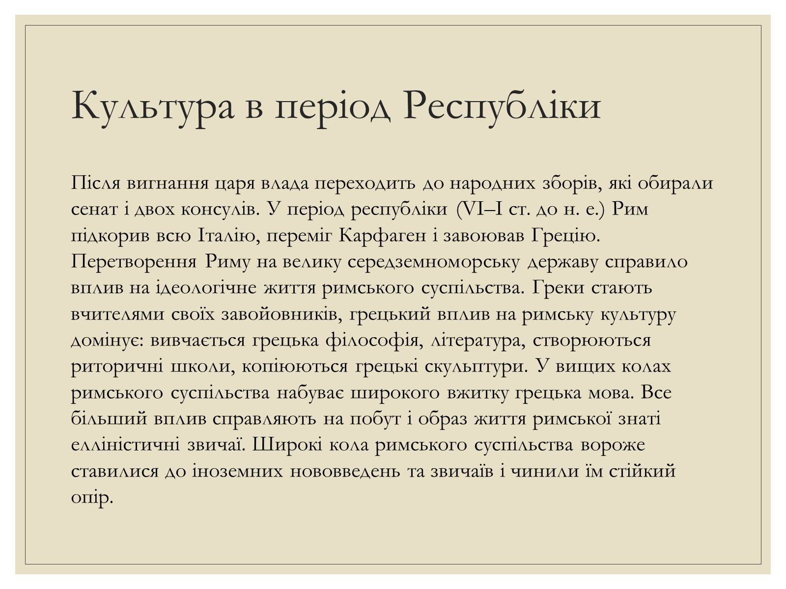 Презентація на тему «Римська Релігія та культура» - Слайд #11