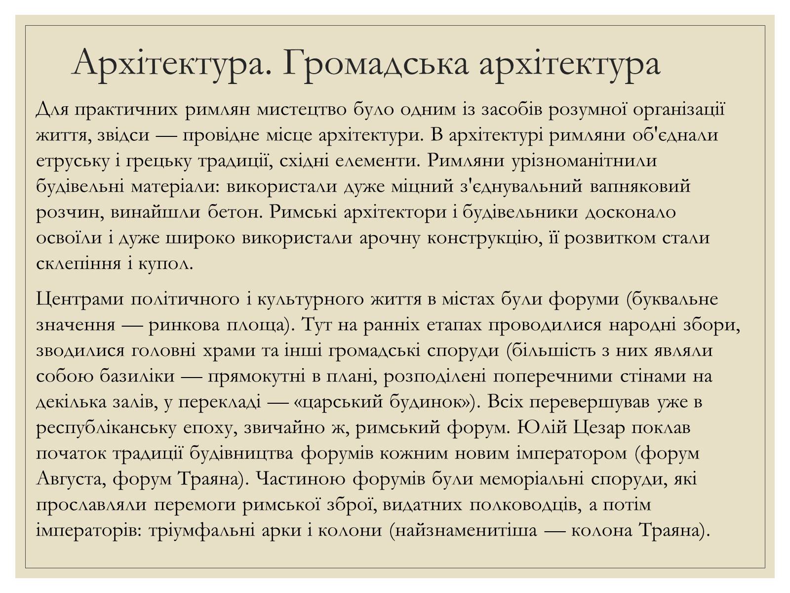 Презентація на тему «Римська Релігія та культура» - Слайд #20