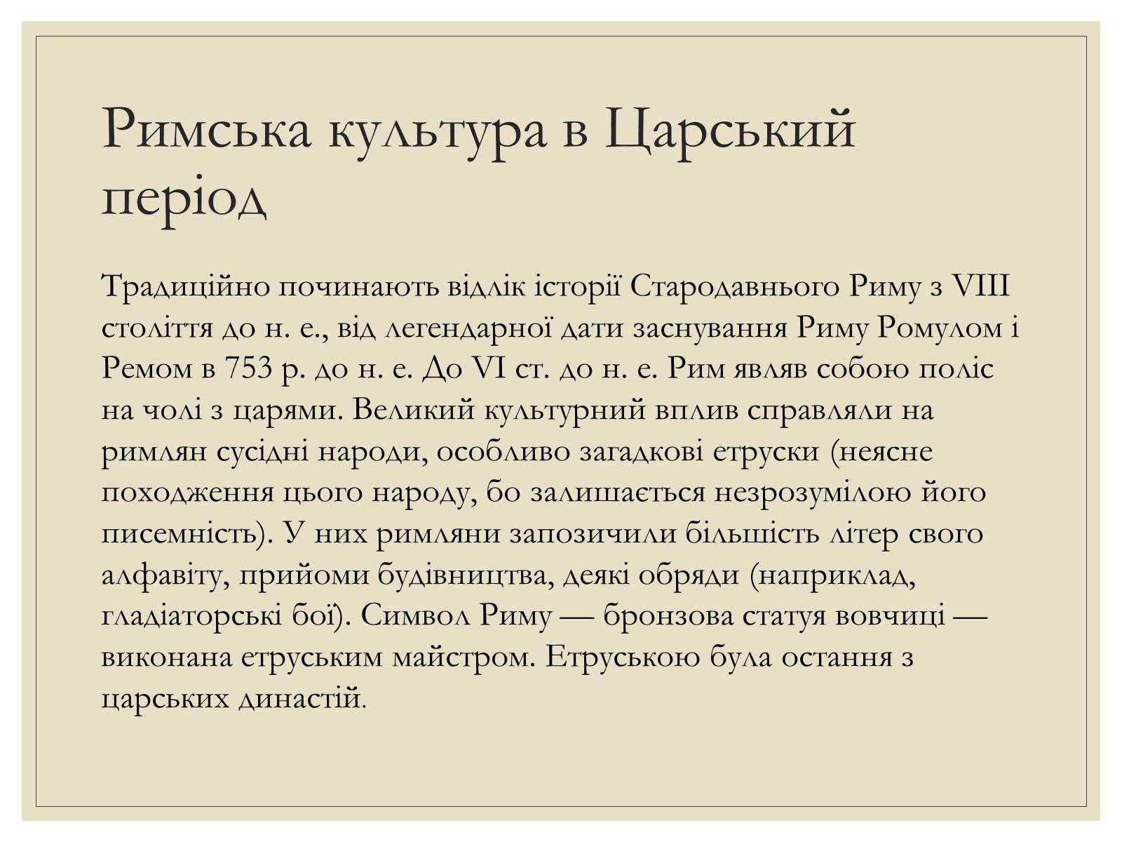 Презентація на тему «Римська Релігія та культура» - Слайд #9