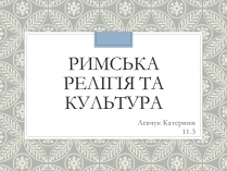 Презентація на тему «Римська Релігія та культура»