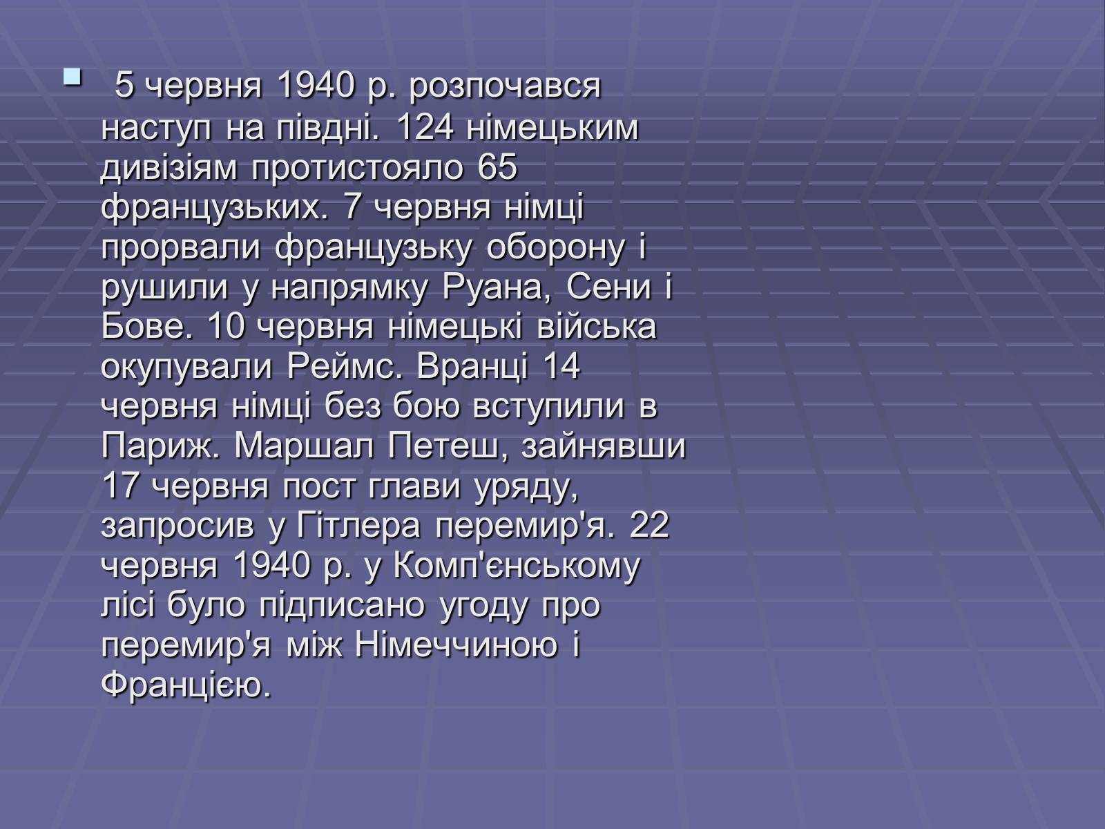 Презентація на тему «Початок Другої Світової війни» (варіант 2) - Слайд #12